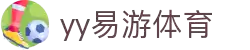 yy易游(中国)体育·官方网站-米乐
